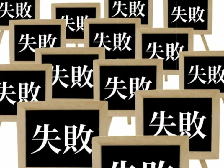 思うように行かない時・・・