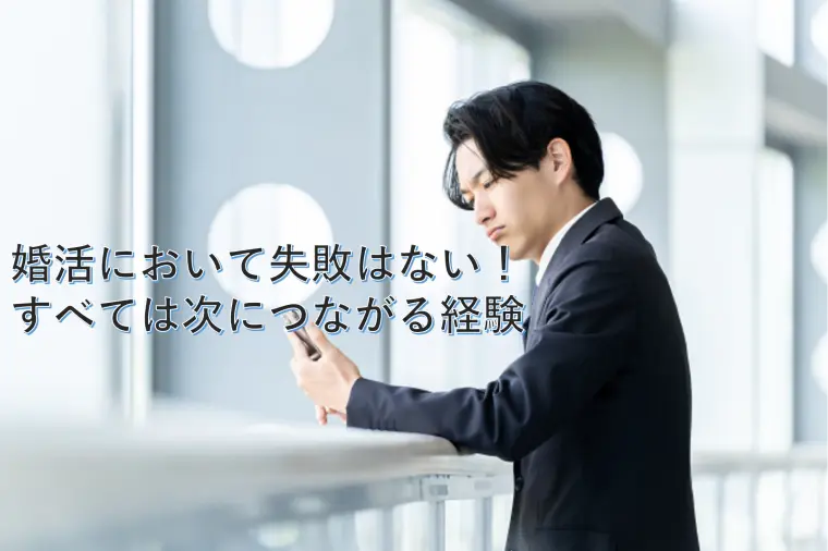婚活において失敗はない！すべては次につながる経験