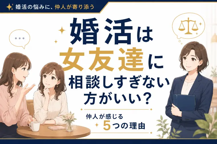婚活は女友達に相談しすぎない方がいい？