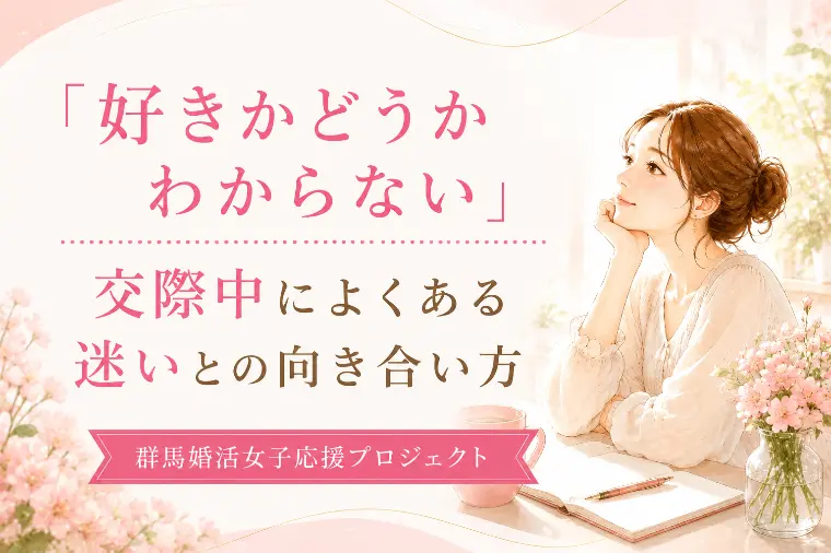 「好きかどうかわからない」迷いとの向き合い方【群馬】