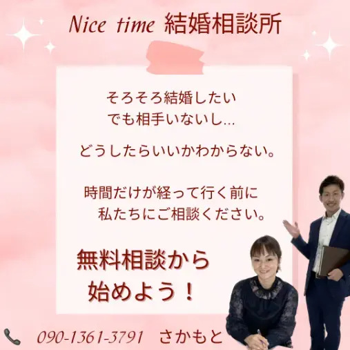 Nice time 結婚相談所「本音を伝える勇気を持とう！」- 2