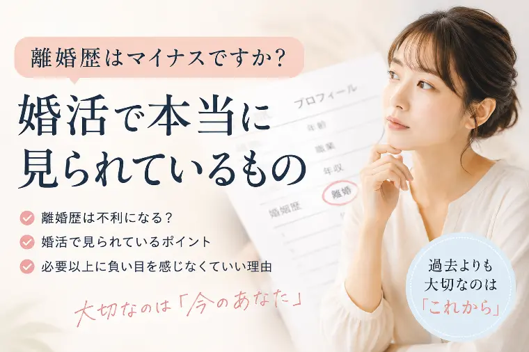離婚歴はマイナスですか？婚活で本当に見られているもの