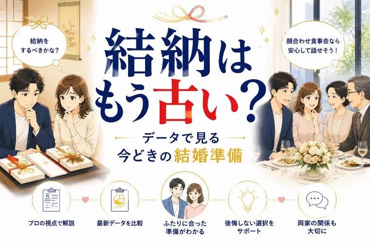 結納はもう古い？データで見る「今どきの結婚準備」のリアル