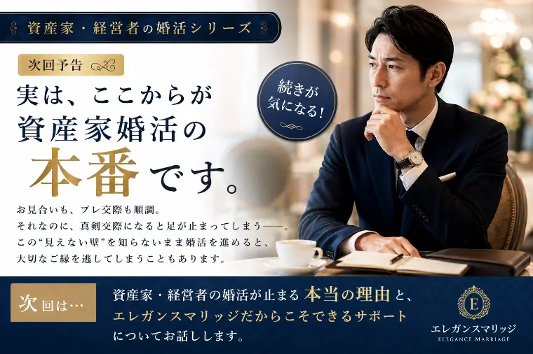 資産家・経営者が相談所を選ぶとき、本当に見ているポイント