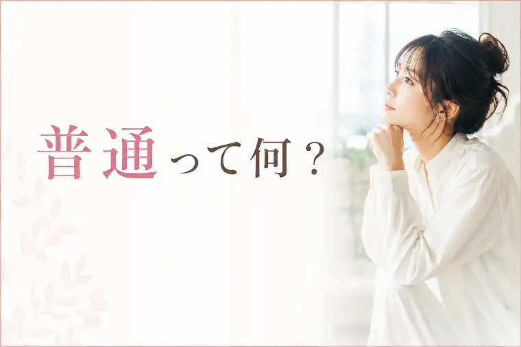 「普通」って何だろう？