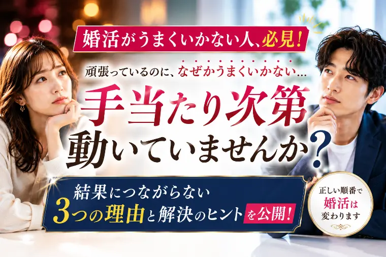 婚活、手当たり次第に動いていませんか？