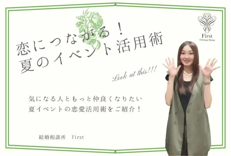 恋愛につながる夏イベント活用術🍉