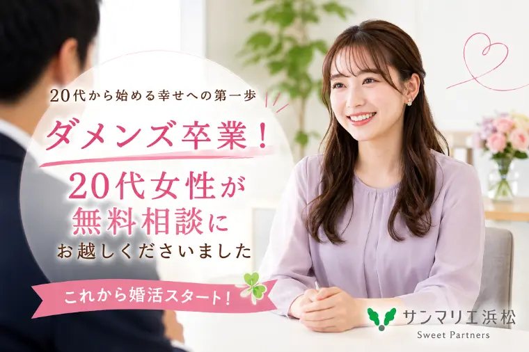 ダメンズ卒業！20代女性が無料相談にお越しくださいました