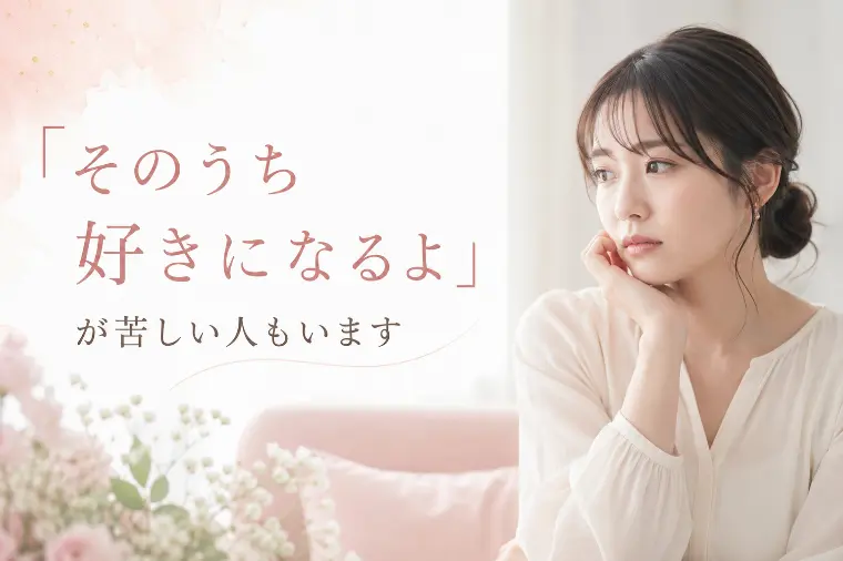 恋愛前提の結婚が苦しい方もいます