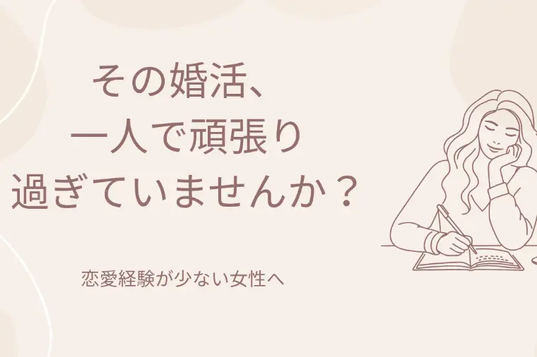 恋愛経験が少ない女性ほど、結婚相談所を頼ってほしい。