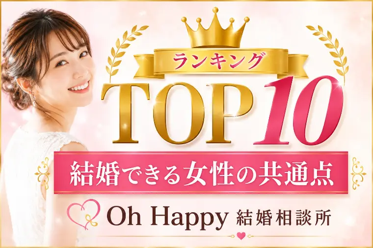 結婚できる女性の共通点ランキングTOP10