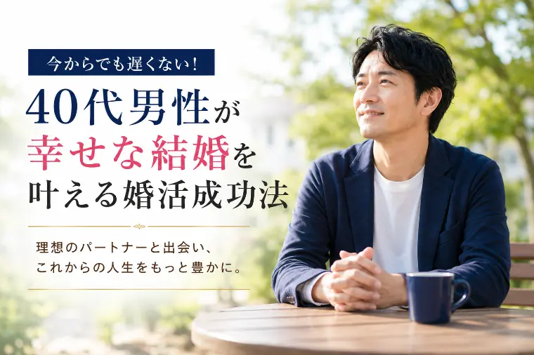 40代男性が幸せな結婚を叶える婚活成功法