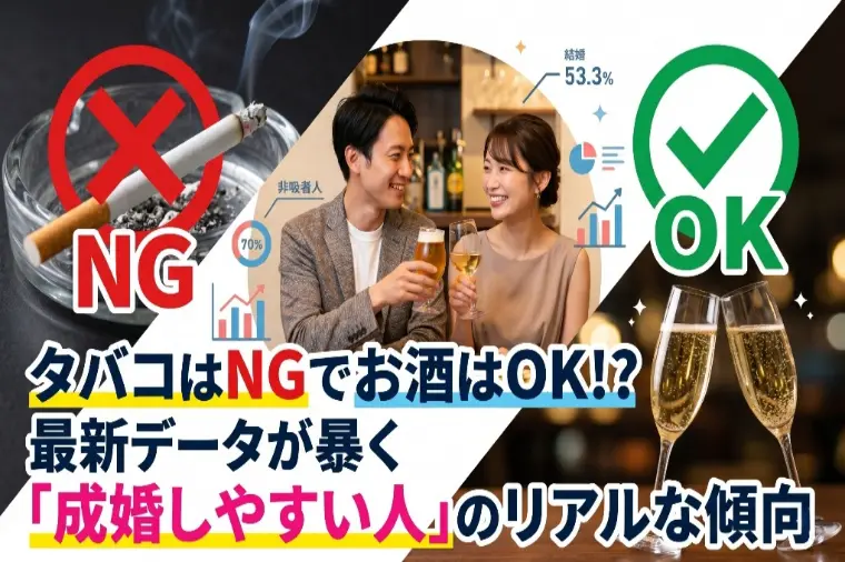 お酒は成婚率UP!?データで判明したタバコと酒のリアル