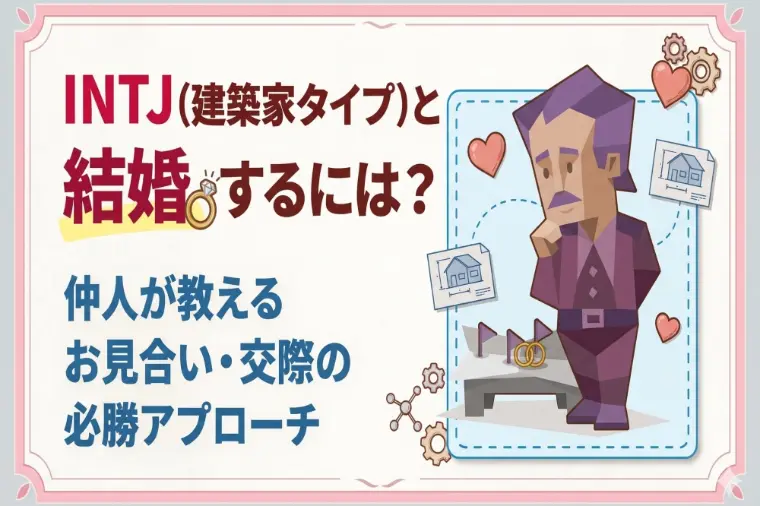 難攻不落？INTJ（建築家）の心を開く婚活アプローチ術