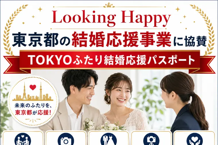 東京都の結婚応援事業「TOKYOふたり結婚応援パスポート