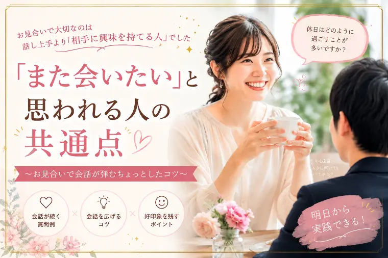 実は、お見合いがうまくいく人には共通点があります