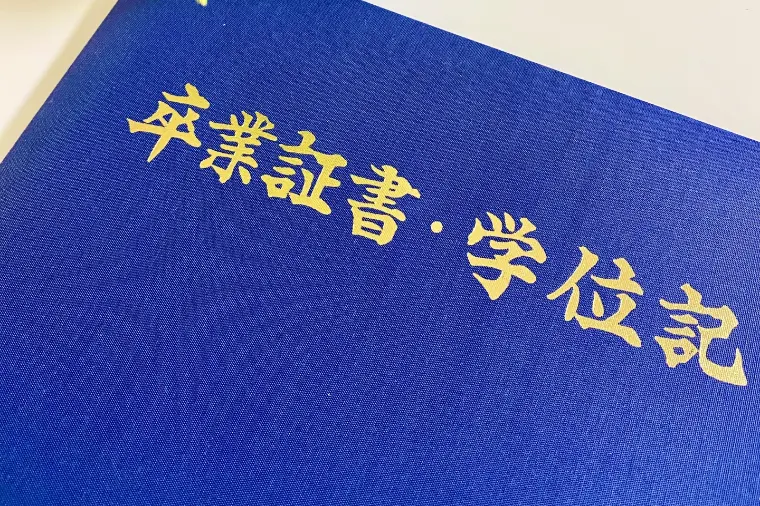 №1780　大学の卒業証明書
