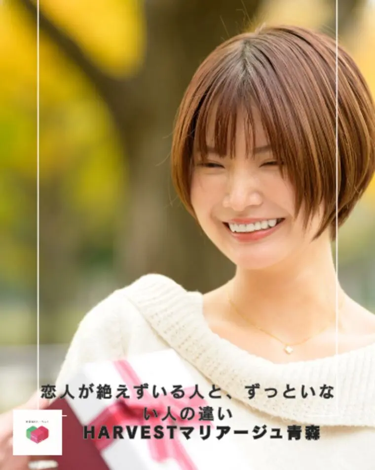 恋人が絶えずいる人と、ずっといない人の違い