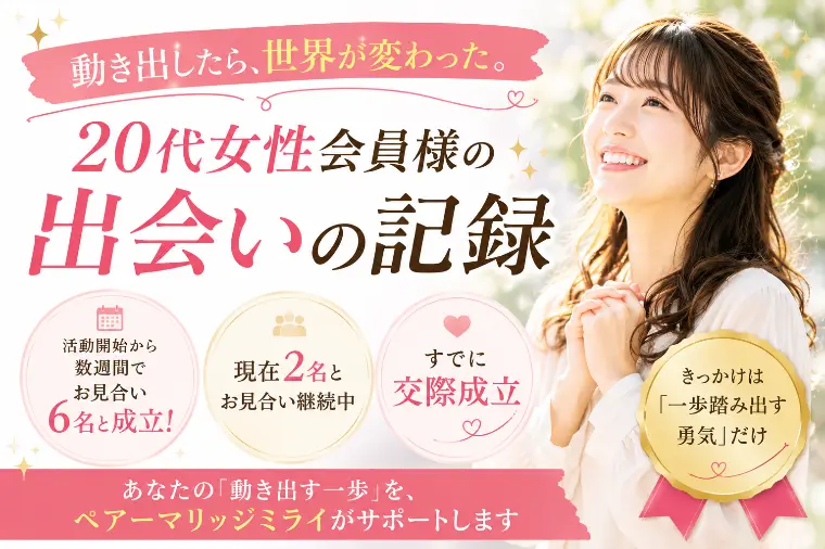 ✨ 動き出したら、世界が変わった。20代女性会員様の出会