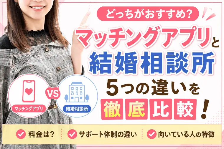 マッチングアプリと結婚相談所の5つのおすすめ比較