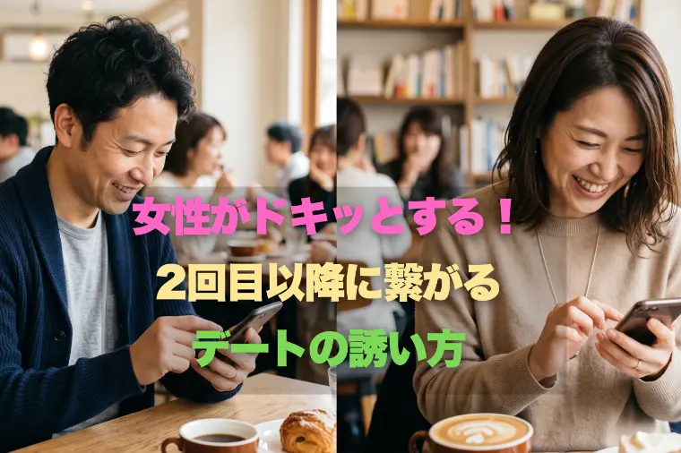 女性がドキッとする！ 2回目以降に繋がるデートの誘い方