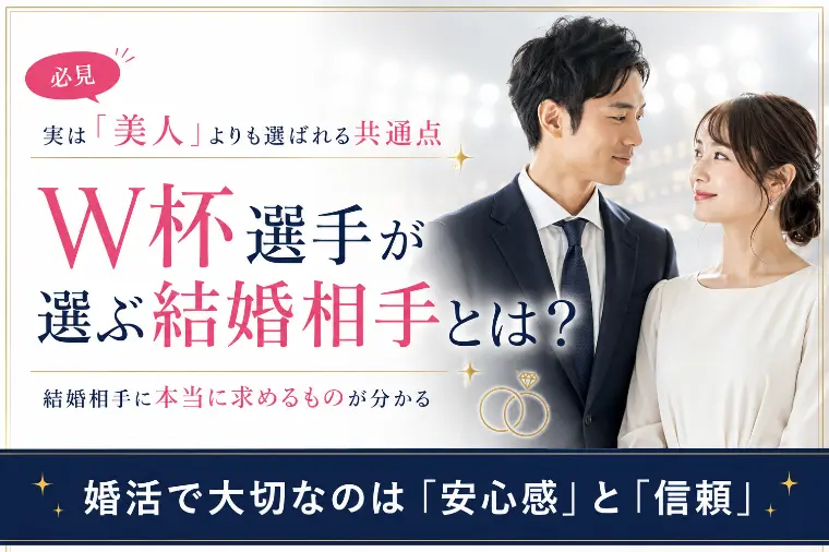 W杯選手が選ぶ結婚相手とは