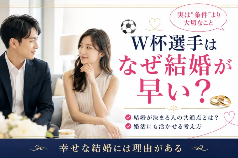 W杯選手はなぜ結婚が早い？