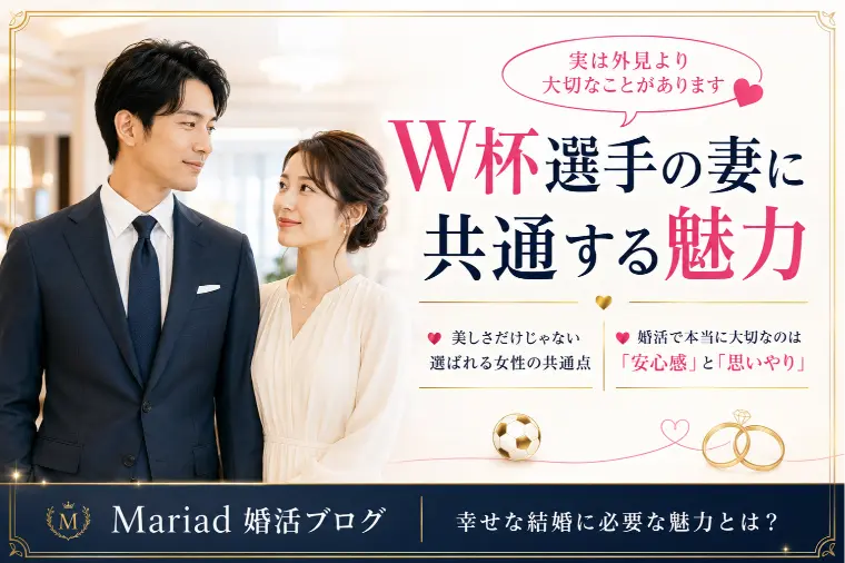 W杯選手の妻に共通する魅力