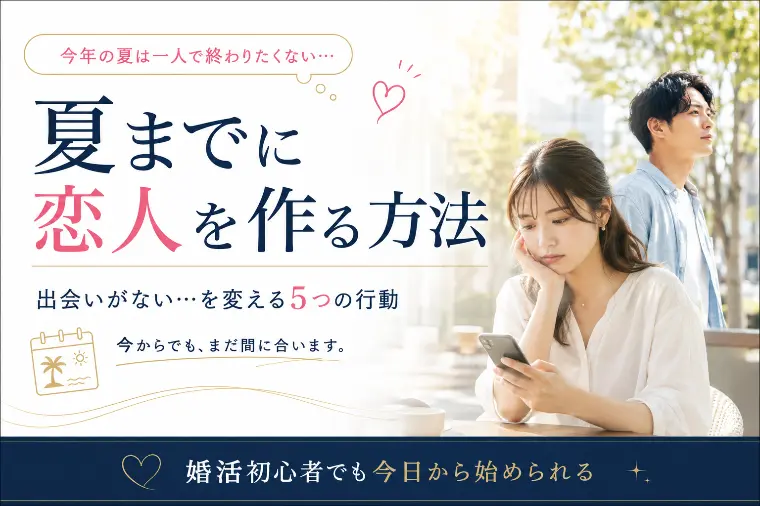 夏までに恋人を作る方法