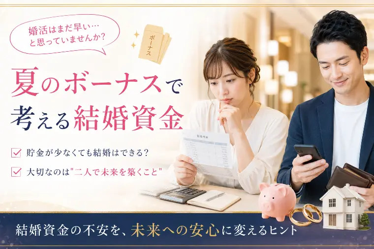 夏のボーナスで考える結婚資金