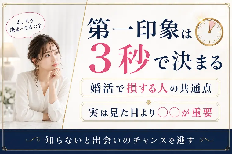 第一印象は3秒で決まる
