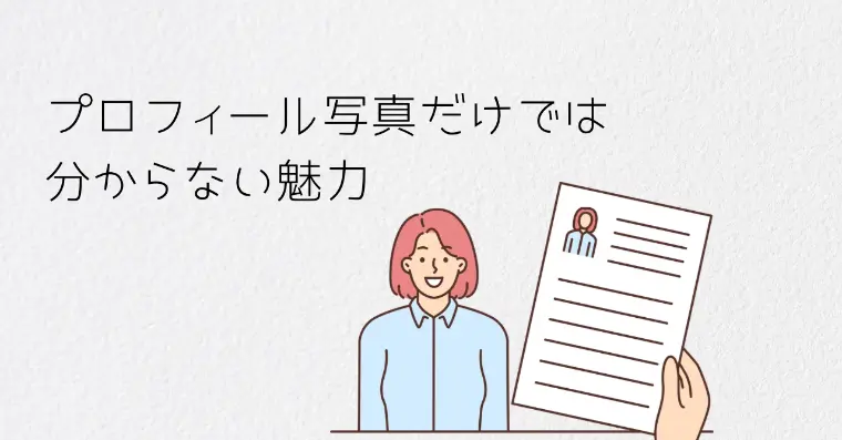プロフィール写真だけでは分からない魅力