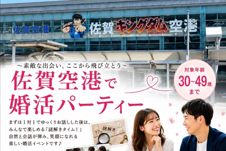 ＼30歳〜49歳／佐賀空港で婚活パーティを開催します！
