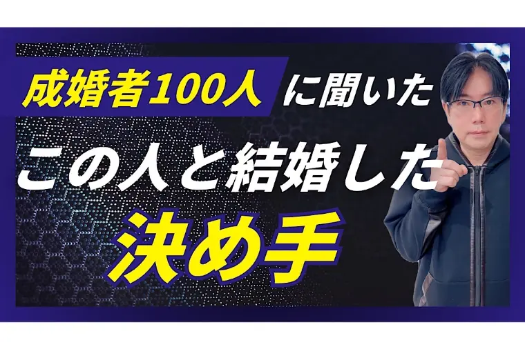 【婚活の秘訣】婚活者の結婚の決め手ランキングTOP10