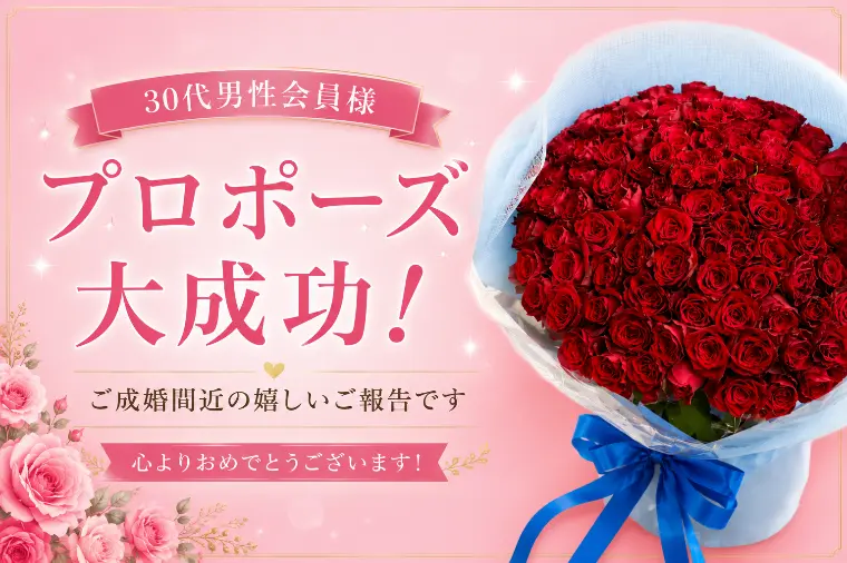 【30代男性会員様】プロポーズ成功！成婚退会です💖