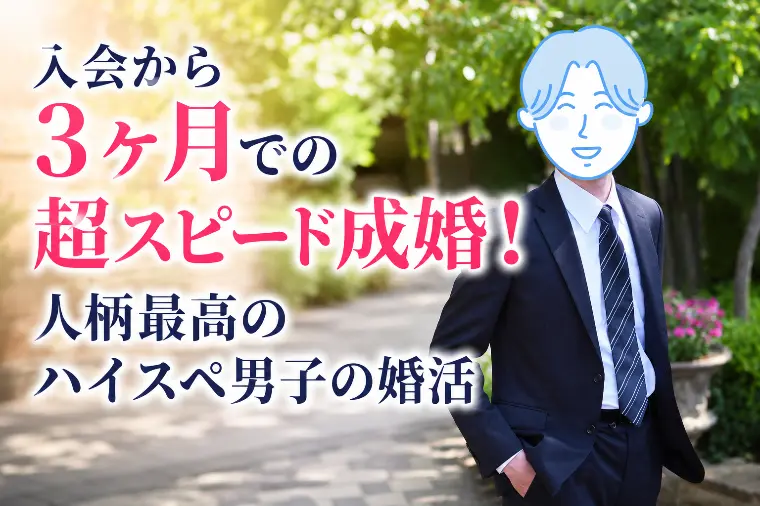 入会から３ヶ月での超スピード成婚！公務員男性の婚活！