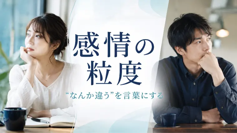 【婚活】「なんか違う」が増えたら読む話。感情の粒度を上げ