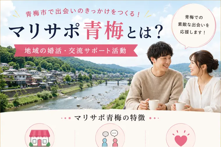マリサポ青梅とは？青梅で婚活を始めたい方へ