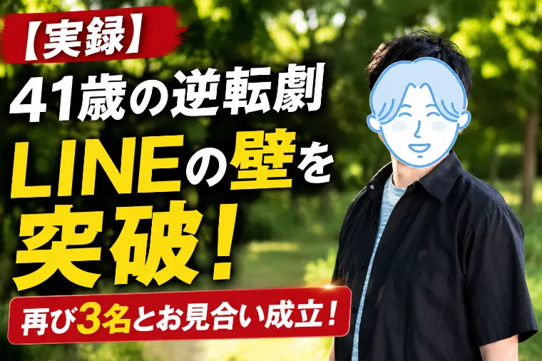 全員お断りから大逆転！41歳Tさんが再び交際へ進めた理由