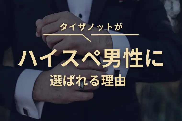 ハイスぺ男性がタイザノットを選ぶ理由