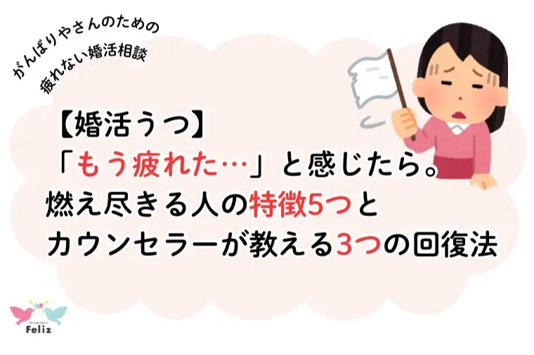 燃え尽きる人の特徴5つとカウンセラーが教える3つの回復法