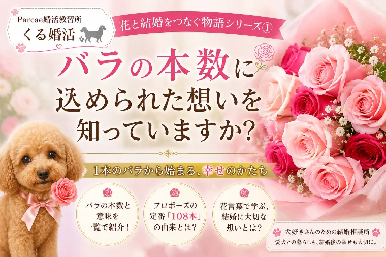  バラの本数に込められた想いを知っていますか？