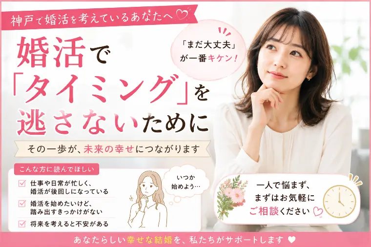 婚活で「タイミング」を逃さないために