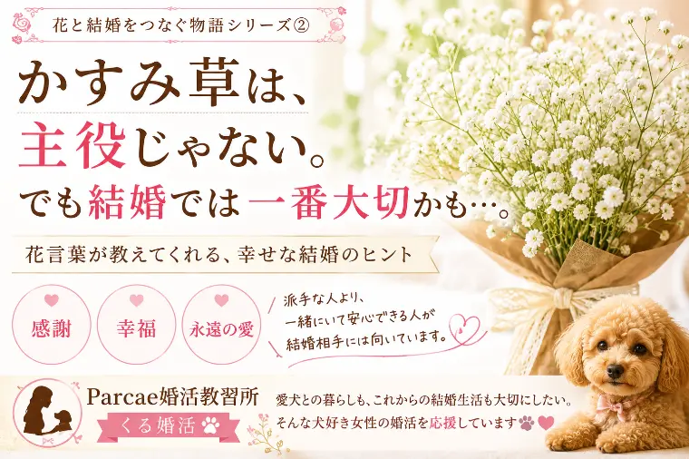 かすみ草は、主役じゃない。でも結婚では一番大切かも…。