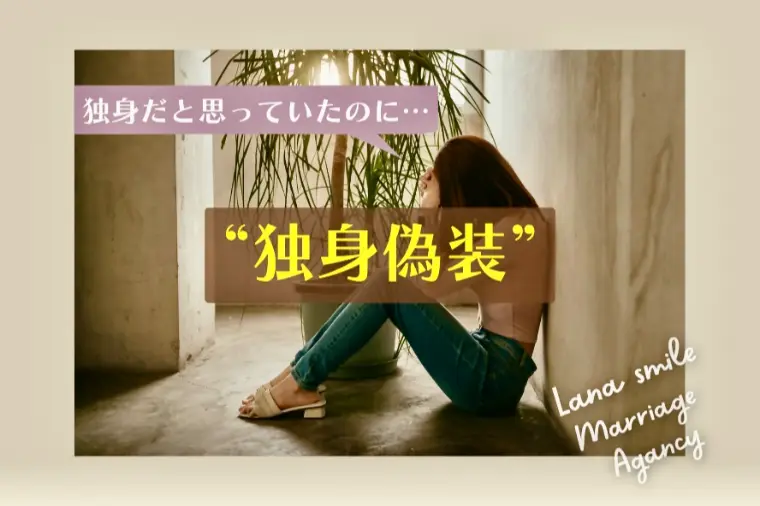 「独身だと思っていたのに…」婚活女性を苦しめる“独身偽装