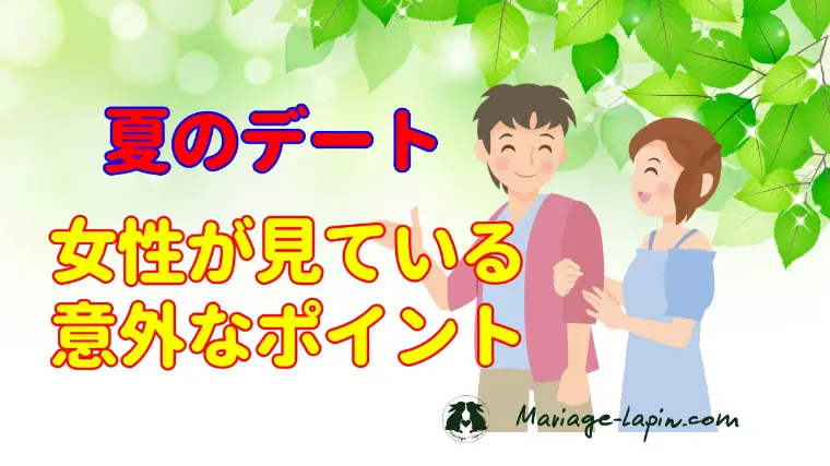 夏のデートで女性が「また会いたい」と思う男性の共通点