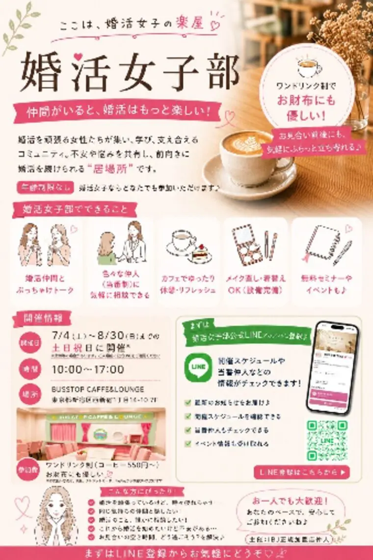 【7/11新宿】婚活女子部で婚活のお悩み相談を行います♩