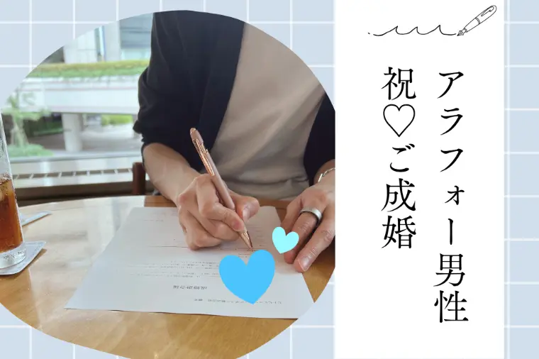 【ご成婚おめでとうございます♡】40歳男性会員様ご卒業♪
