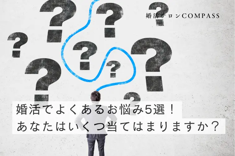 婚活でよくあるお悩み5選！あなたはいくつ当てはまりますか