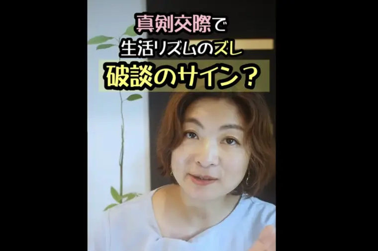真剣交際で　生活リズムのズレ　それ、破談のサイン！？